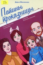 Папины проказницы