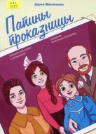 Папины проказницы