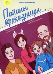 Папины проказницы