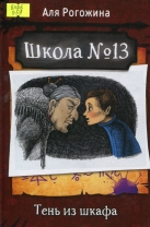Школа № 13. Тень из шкафа