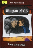 Школа № 13. Тень из шкафа