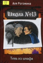 Школа № 13. Тень из шкафа
