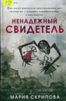 Ненадежный свидетель