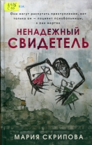 Ненадежный свидетель