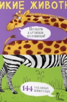 Дикие животные. 144 забавных животных