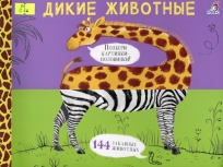 Дикие животные. 144 забавных животных