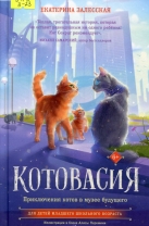Котовасия. Приключения котов в музее будущего