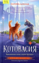 Котовасия. Приключения котов в музее будущего