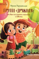 Группа «Дружная», или Как поссорились мальчики и девочки