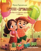 Группа «Дружная», или Как поссорились мальчики и девочки