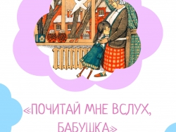 Интерактивная книжная выставка «Почитай мне вслух, бабушка»
