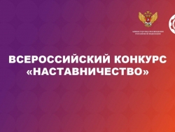 Всероссийский конкурс «Наставничество»