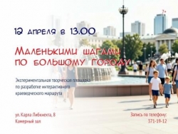 Маленькими шагами по большому городу