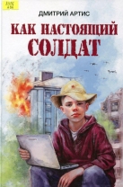 Как настоящий солдат: Школьные и не только рассказы Димки Донского