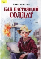 Как настоящий солдат: Школьные и не только рассказы Димки Донского