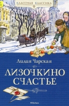 Лизочкино счастье