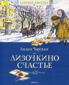 Лизочкино счастье