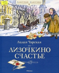 Лизочкино счастье