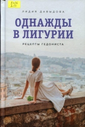 Однажды в Лигурии. Рецепты гедониста