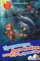 Приключения Лиса Стёпы и его друзей на Крайнем Севере