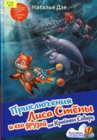 Приключения Лиса Стёпы и его друзей на Крайнем Севере