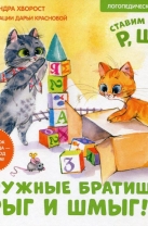 Дружные братишки Прыг и Шмыг! Логопедические сказки