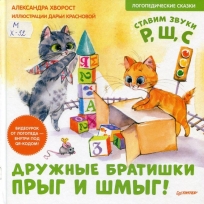 Дружные братишки Прыг и Шмыг! Логопедические сказки