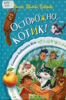 Осторожно, котик!