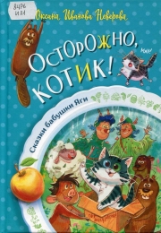 Осторожно, котик!