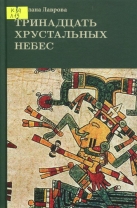 Тринадцать хрустальных небес