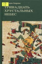 Тринадцать хрустальных небес