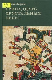 Тринадцать хрустальных небес