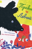 Правый и Левый