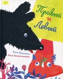 Правый и Левый