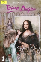 Тайна Лидии