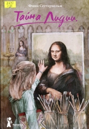 Тайна Лидии