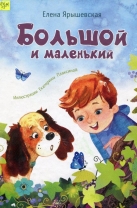 Большой и маленький