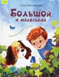 Большой и маленький