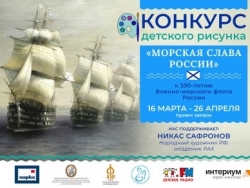 Всероссийский конкурс детского рисунка «Морская слава России»