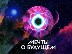 Конкурс видеоэссе «Мечты о будущем»