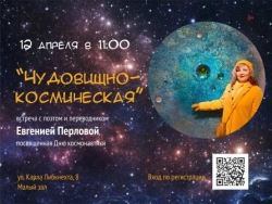 «Чудовищно-космическая» встреча с Евгенией Перловой