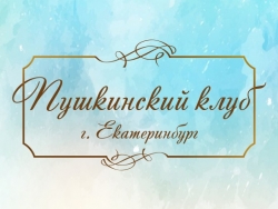 Музыкально-поэтическая встреча в Пушкинском клубе