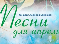 Песни для апреля