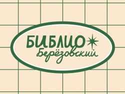 Региональный слёт молодых библиотекарей Урала «БиблиоБерёзовский»