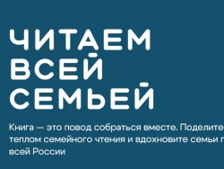 Конкурс «Читаем всей семьей»