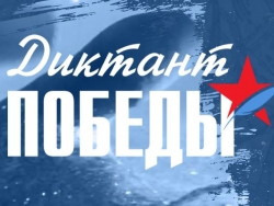 Диктант Победы
