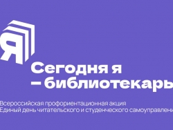Единый день читательского и студенческого самоуправления «Сегодня я – библиотекарь»