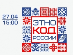 Интеллектуальный квиз «ЭтноКод России». 14+