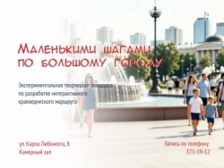 Маленькими шагами по большому городу