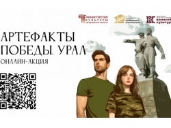 Артефакты Победы. Урал 2026